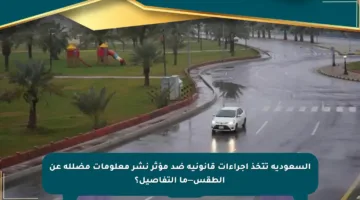 السعودية تتخذ إجراءات قانونية ضد مؤثر نشر معلومات مضللة عن الطقس—ما التفاصيل؟